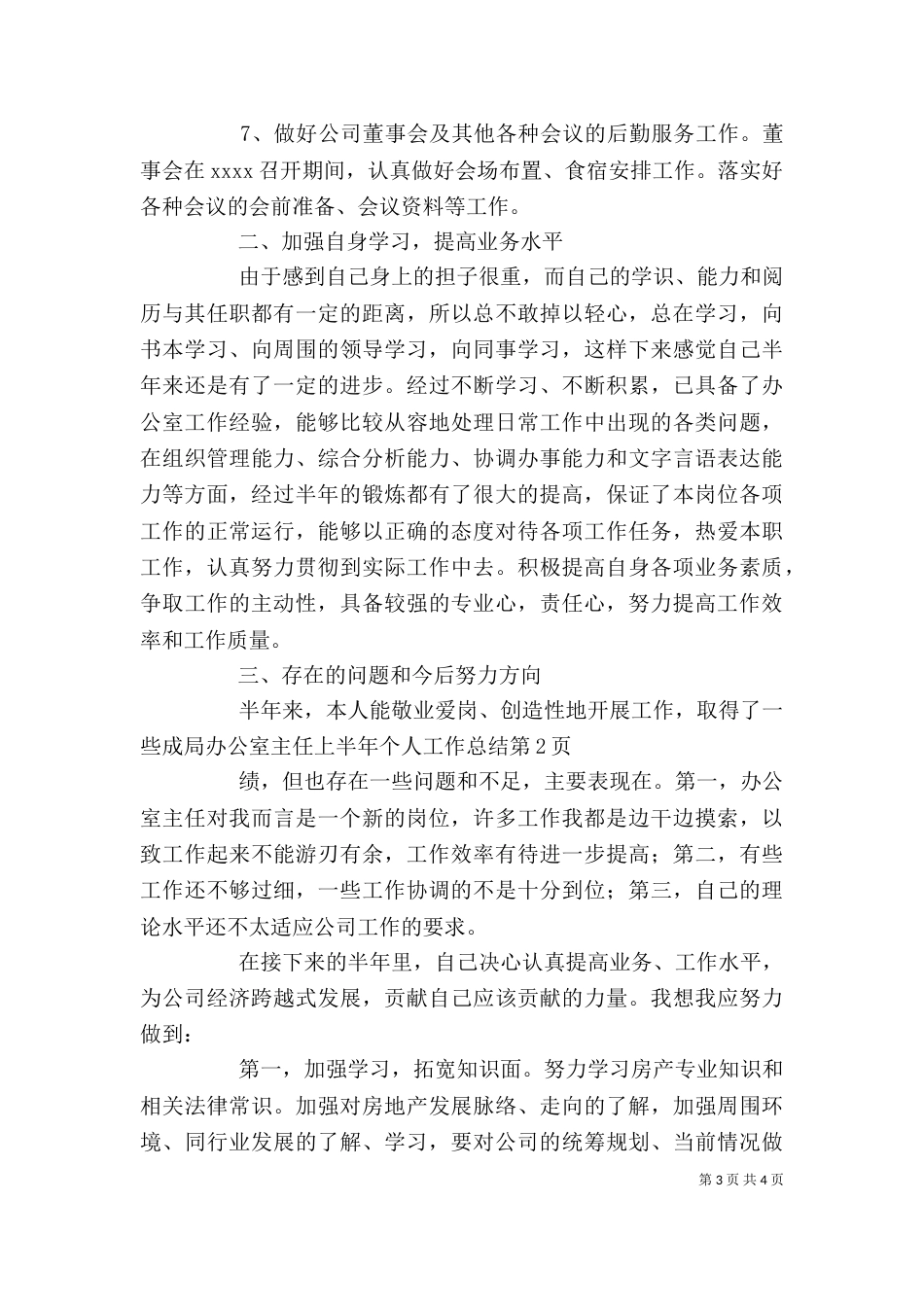 局办公室主任上半年个人工作总结（二）_第3页