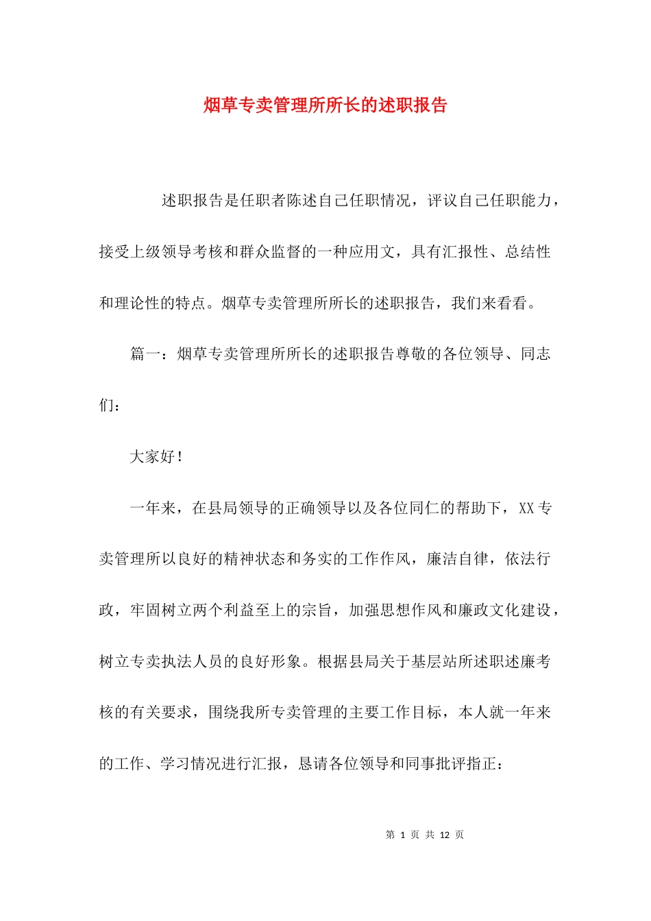烟草专卖管理所所长的述职报告_第1页