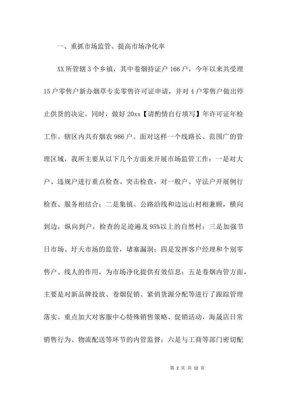 烟草专卖管理所所长的述职报告_第2页