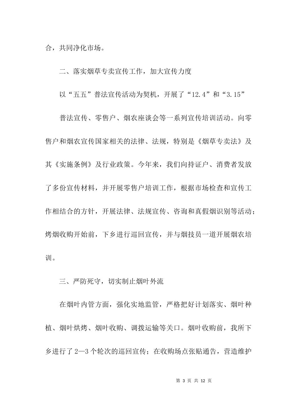 烟草专卖管理所所长的述职报告_第3页