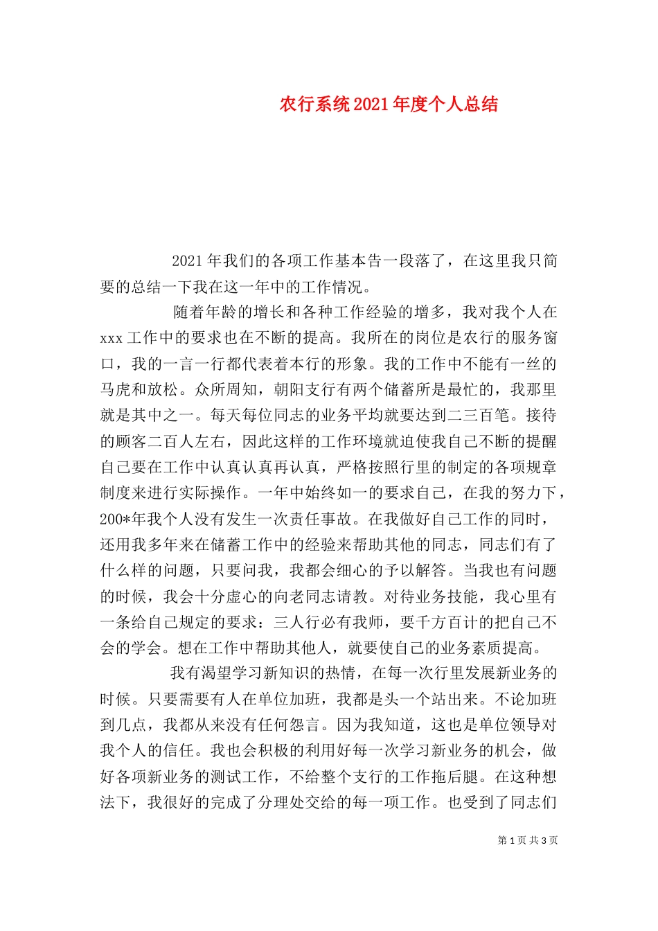 农行系统2021年度个人总结_第1页