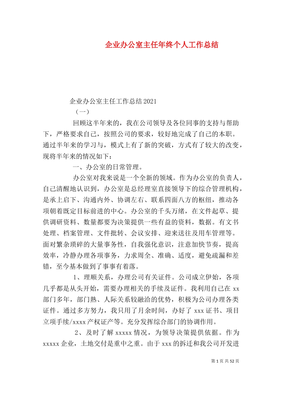 企业办公室主任年终个人工作总结_第1页