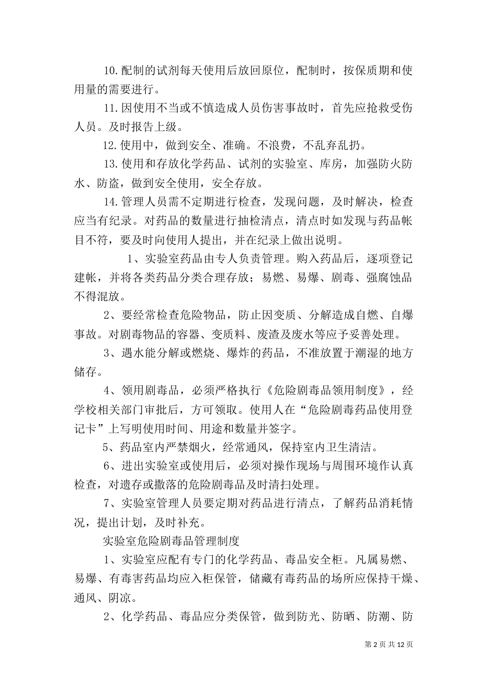 实验室药品管理制度（四）_第2页