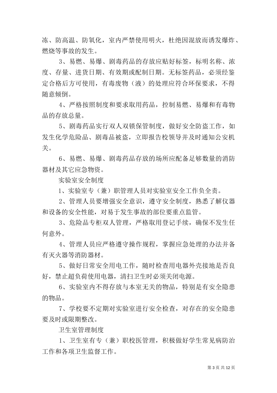 实验室药品管理制度（四）_第3页