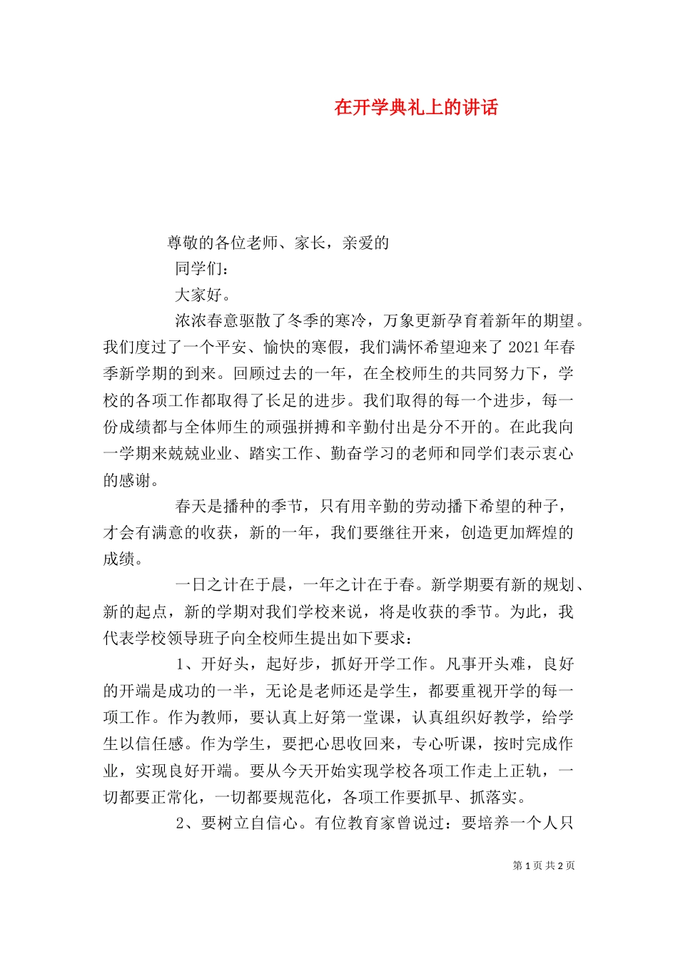 在开学典礼上的讲话（四）_第1页