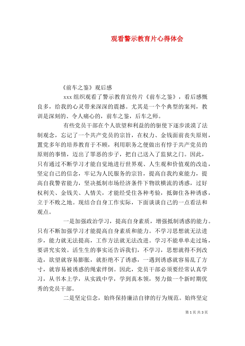 观看警示教育片心得体会（二）0_第1页