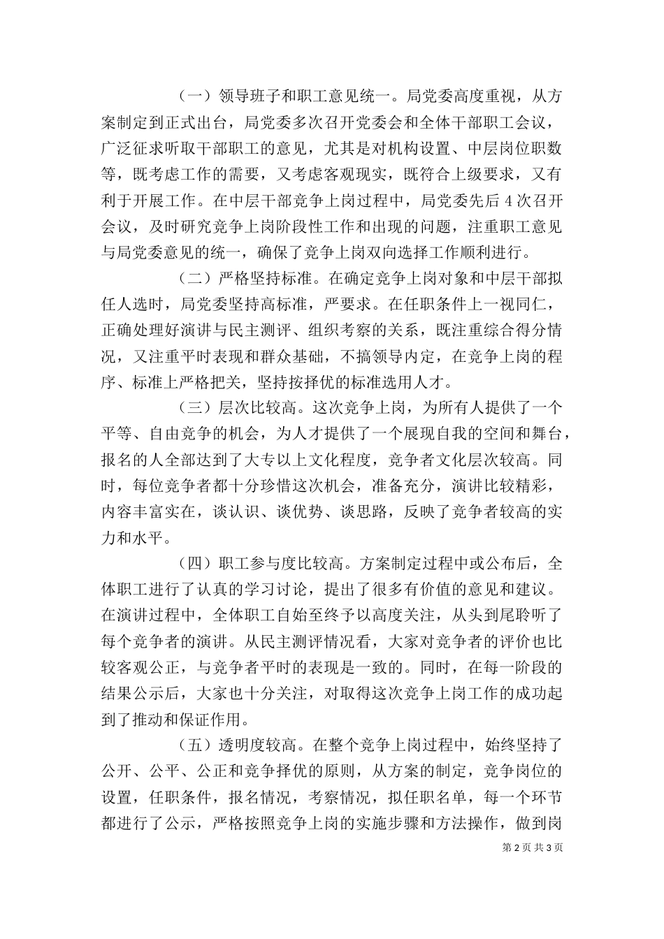 在竞聘上岗工作总结会上的讲话（四）_第2页
