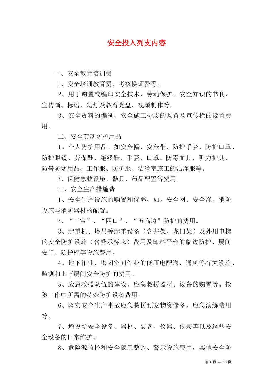 安全投入列支内容_第1页