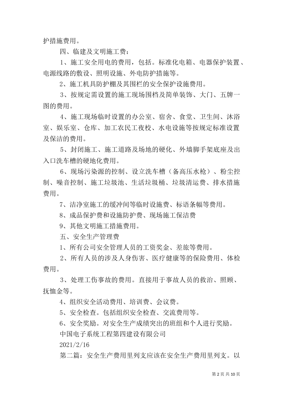 安全投入列支内容_第2页