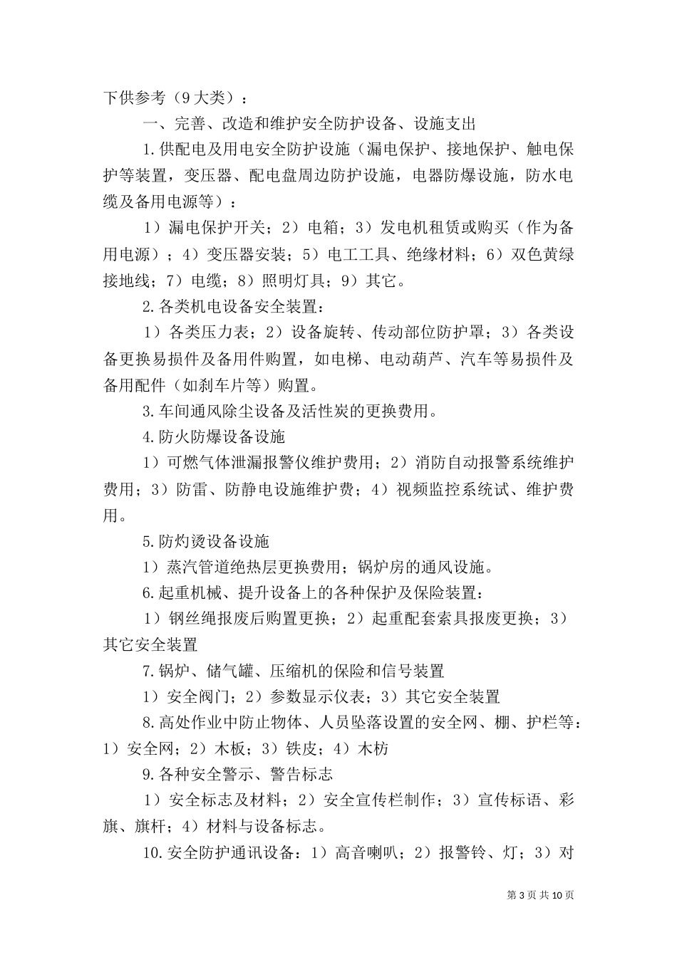 安全投入列支内容_第3页