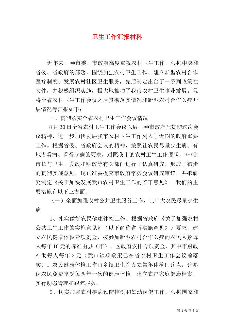 卫生工作汇报材料_第1页