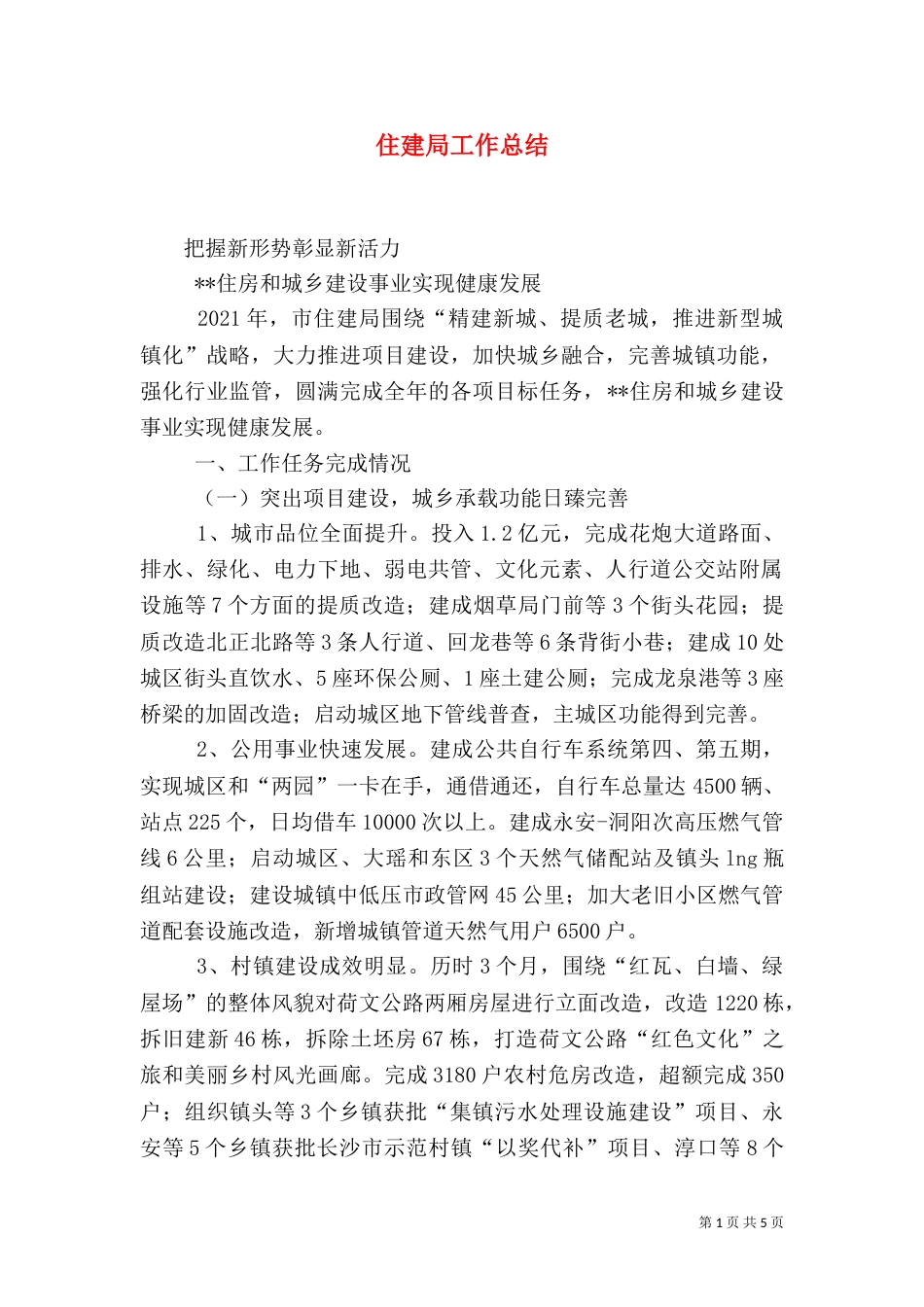 住建局工作总结（三）_第1页