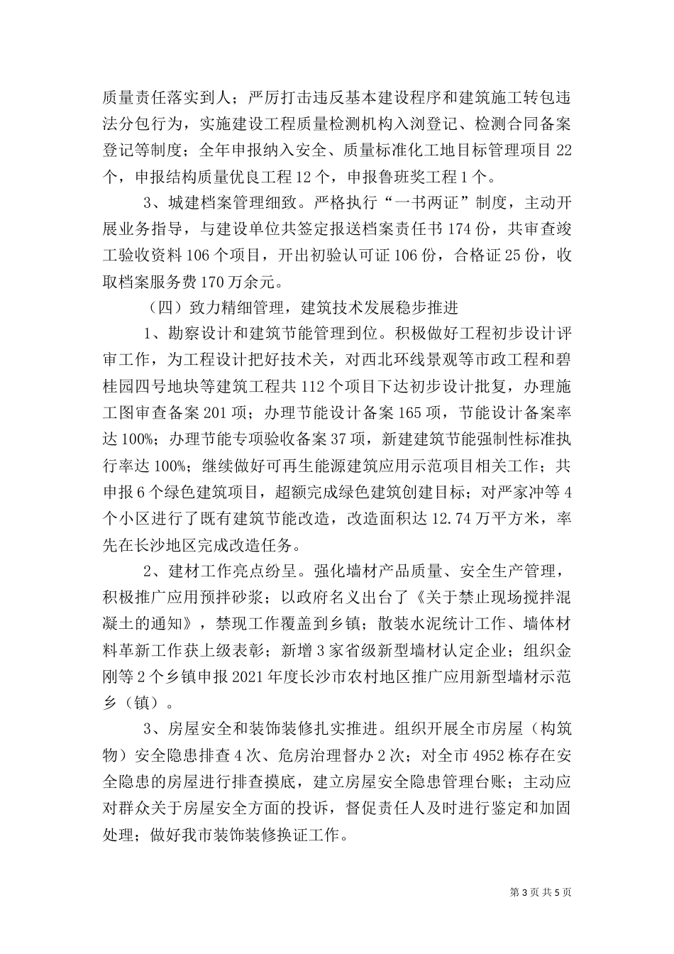 住建局工作总结（三）_第3页