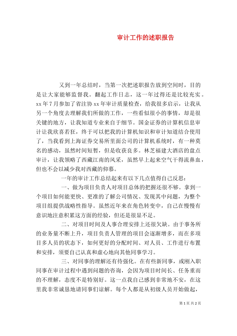 审计工作的述职报告_第1页