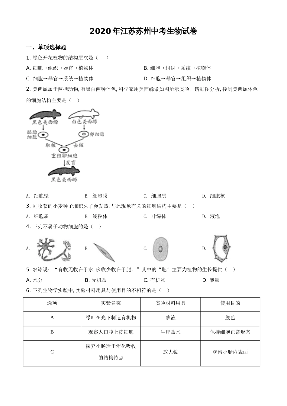 精品解析：江苏省苏州市2020年学业考试生物试题（原卷版）_第1页