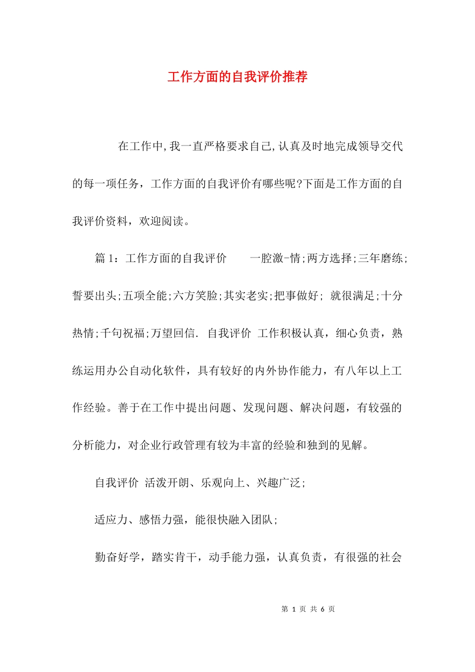 工作方面的自我评价推荐_第1页