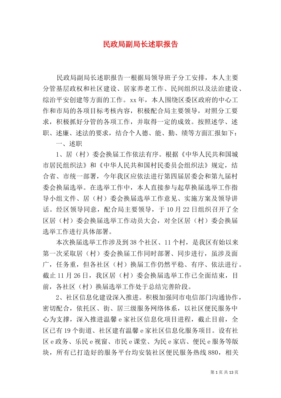 民政局副局长述职报告（一）_第1页