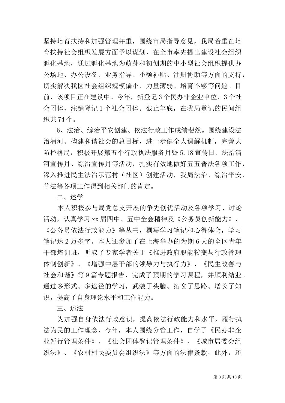 民政局副局长述职报告（一）_第3页