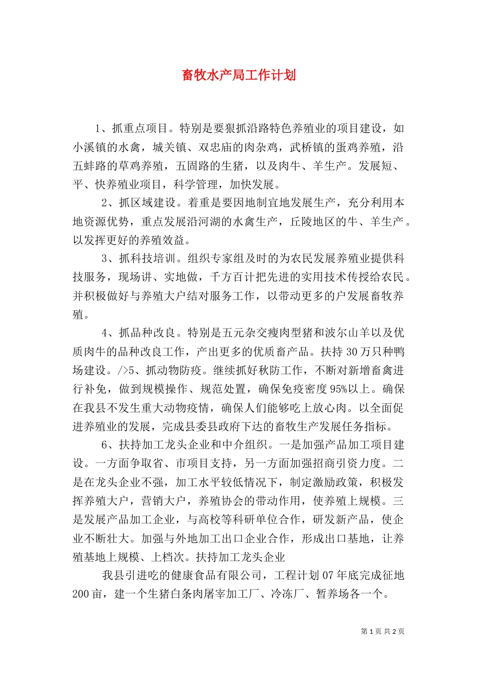 畜牧水产局工作计划_第1页