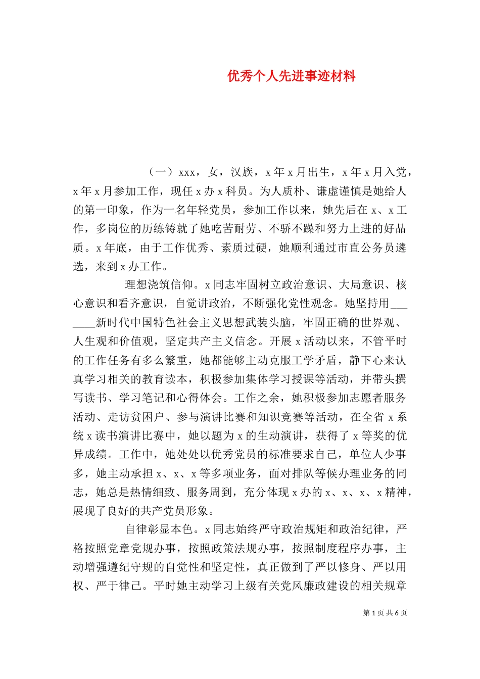 优秀个人先进事迹材料_第1页