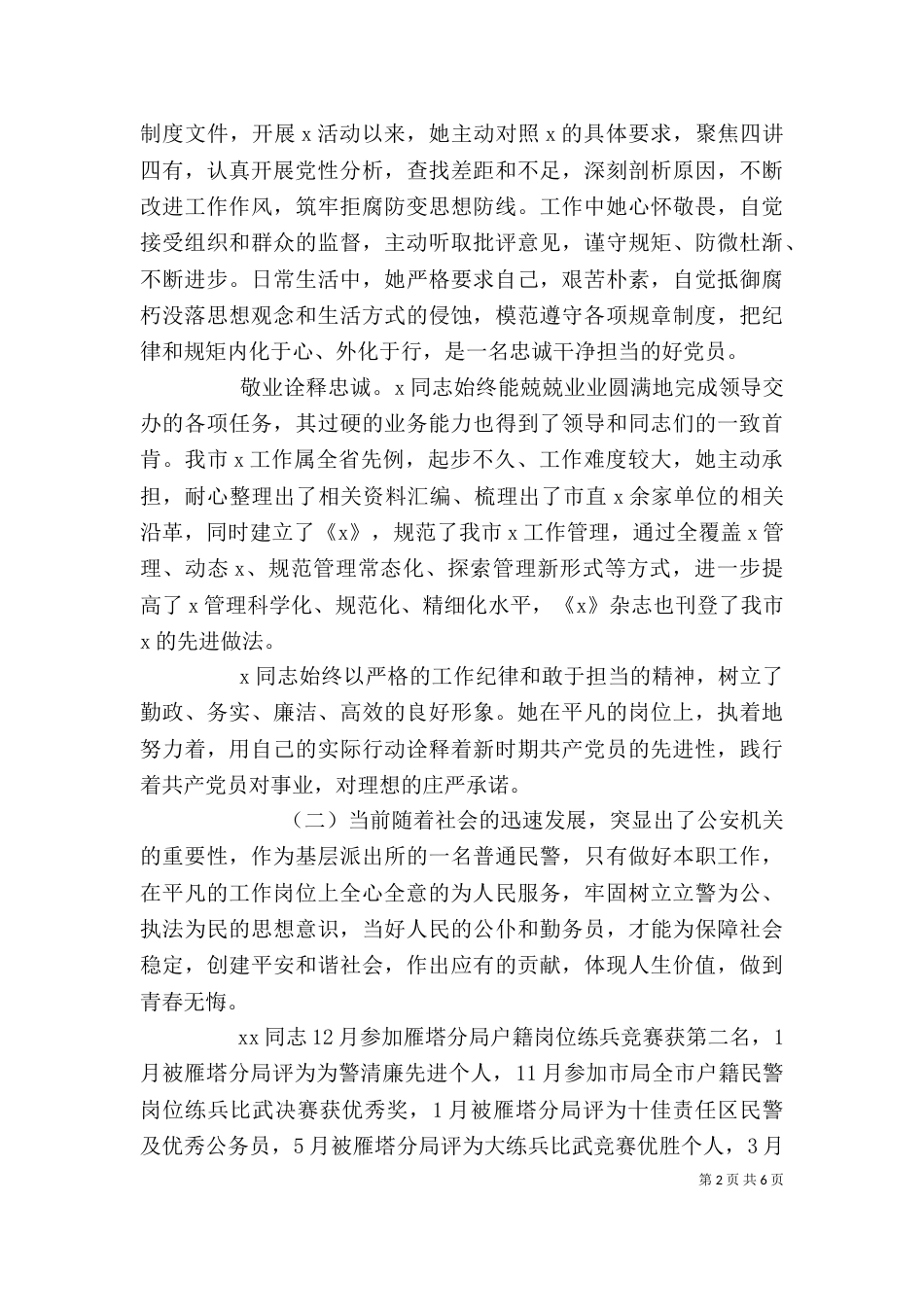 优秀个人先进事迹材料_第2页