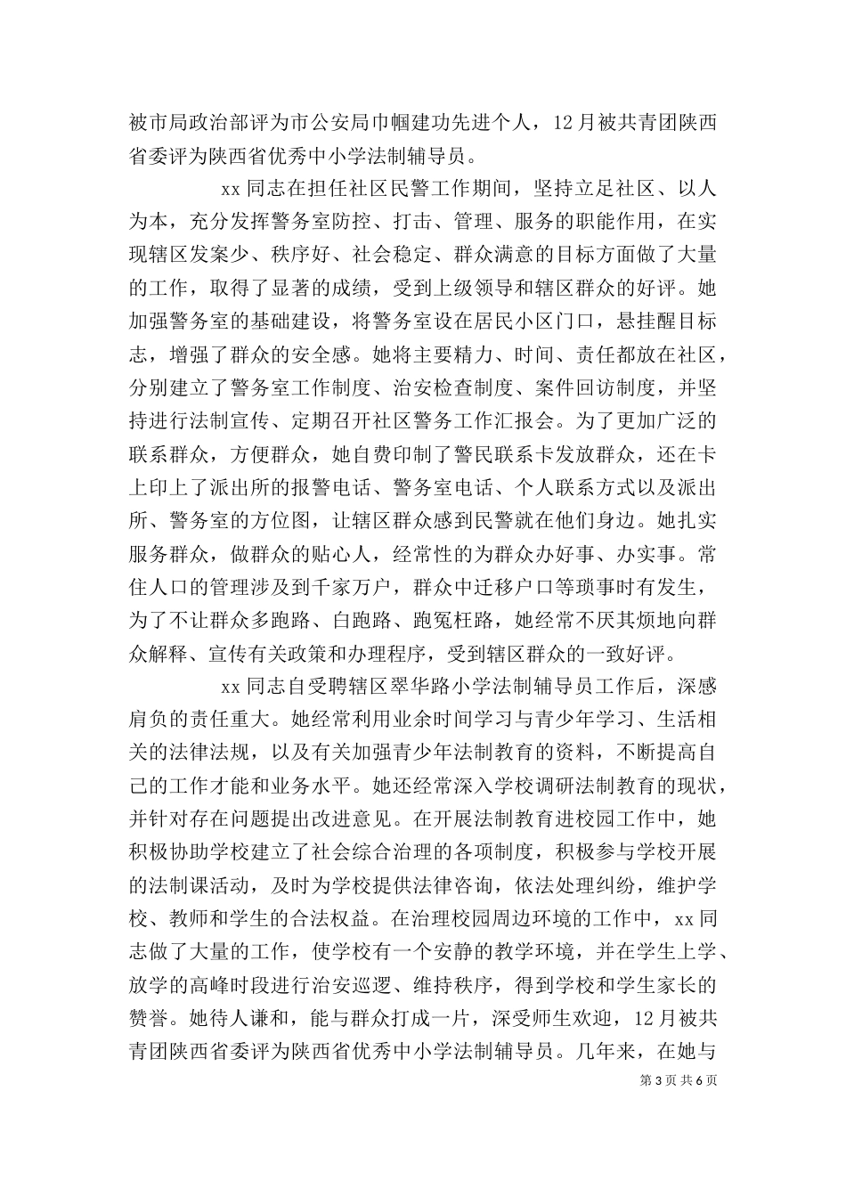 优秀个人先进事迹材料_第3页