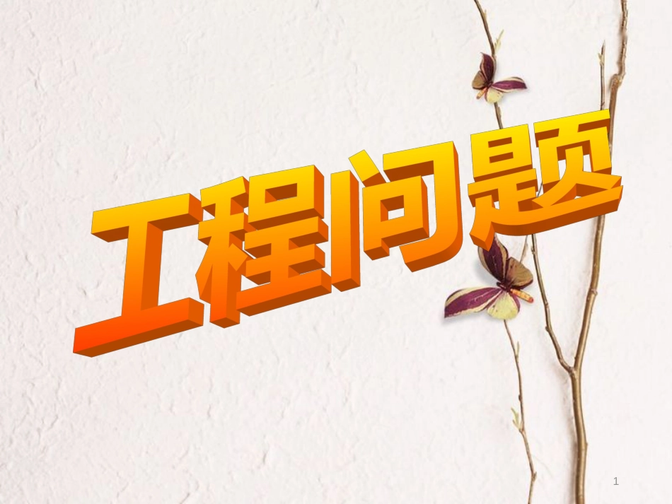 六年级数学上册 4.工程问题课件 北京课改版[共13页]_第1页