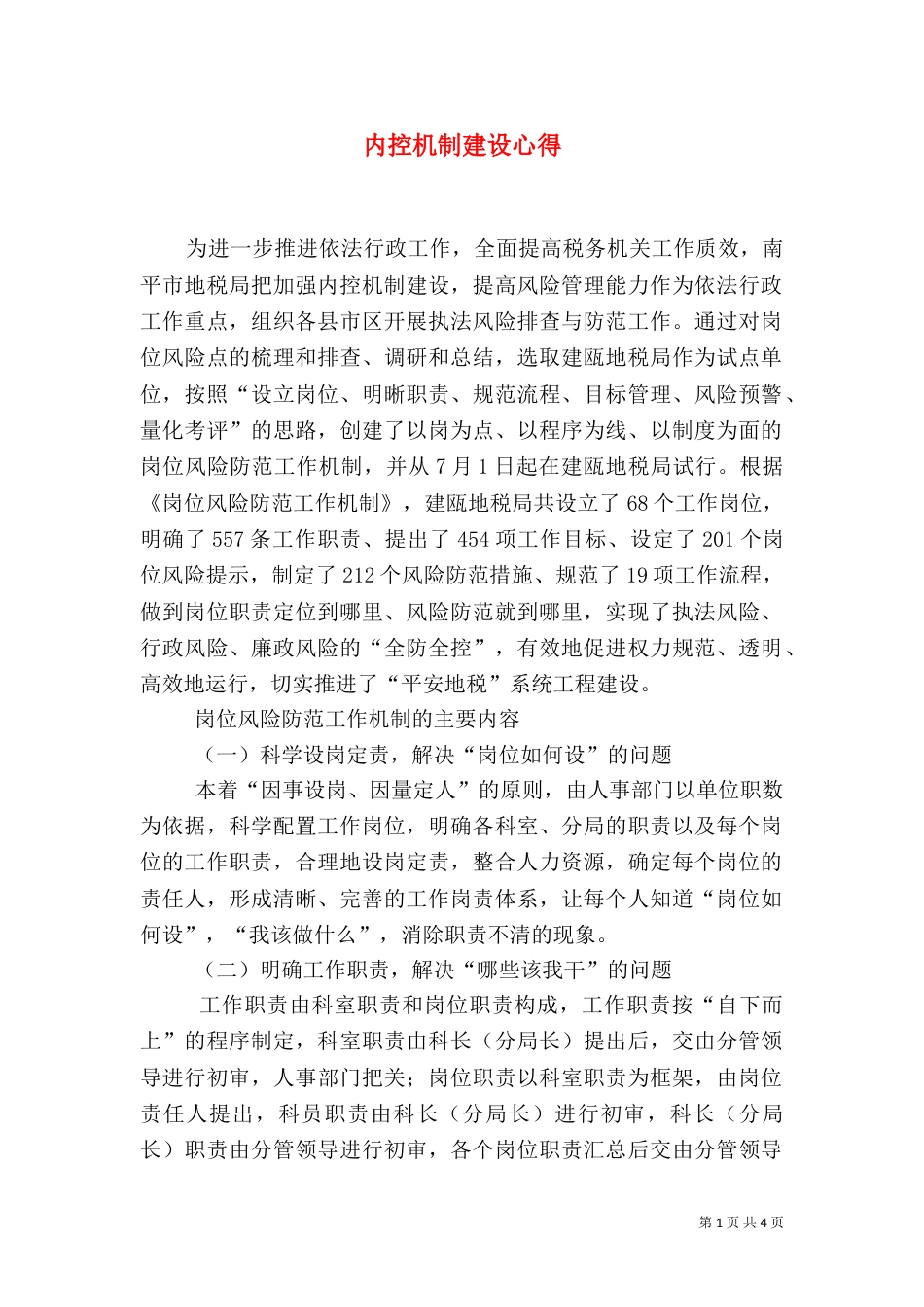 内控机制建设心得（七）_第1页