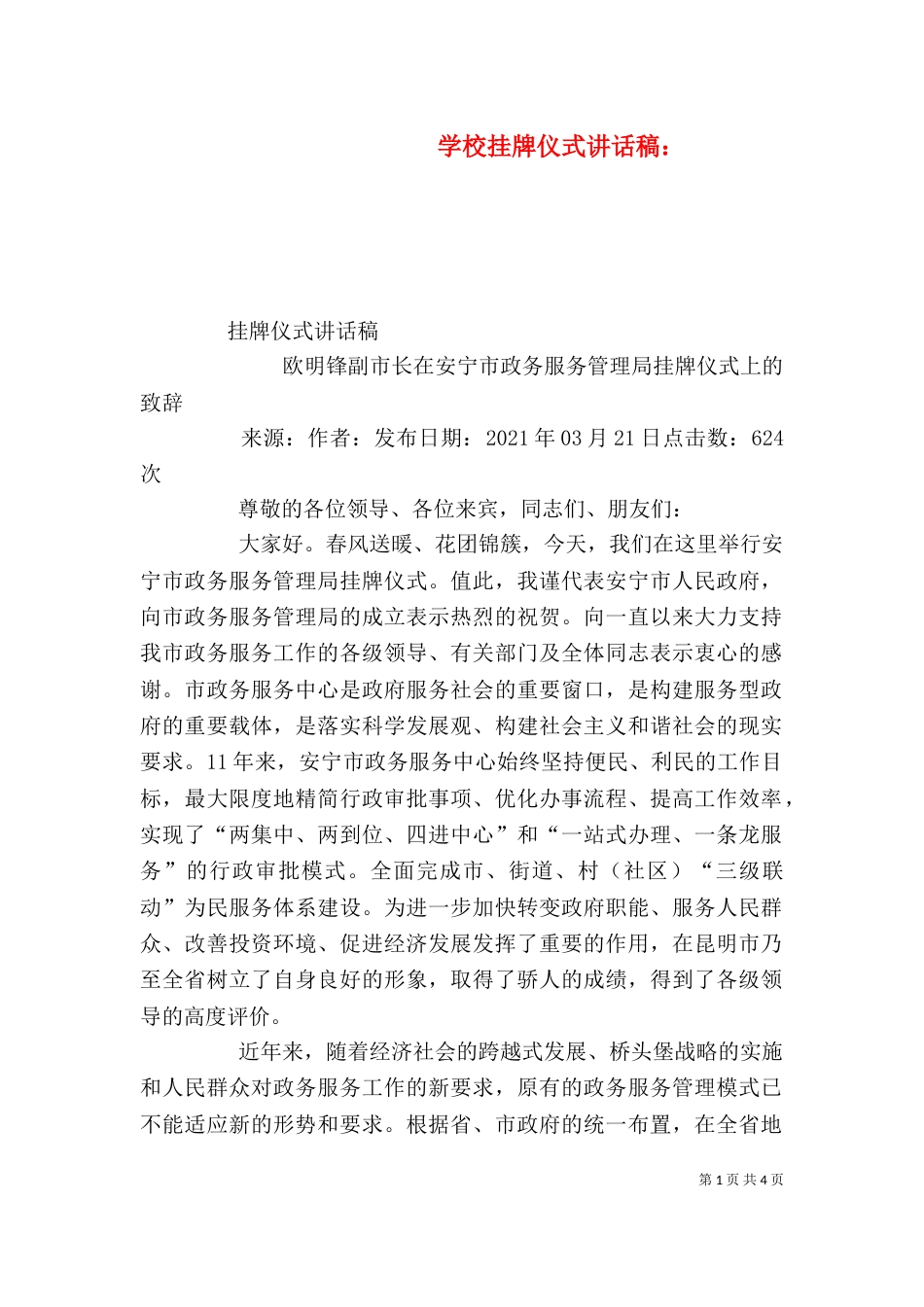 学校挂牌仪式讲话稿：（三）_第1页