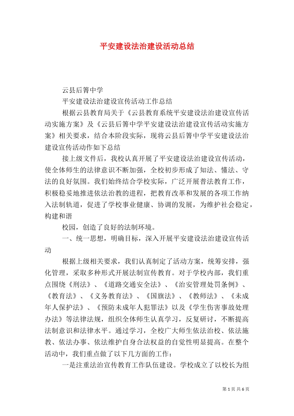 平安建设法治建设活动总结_第1页