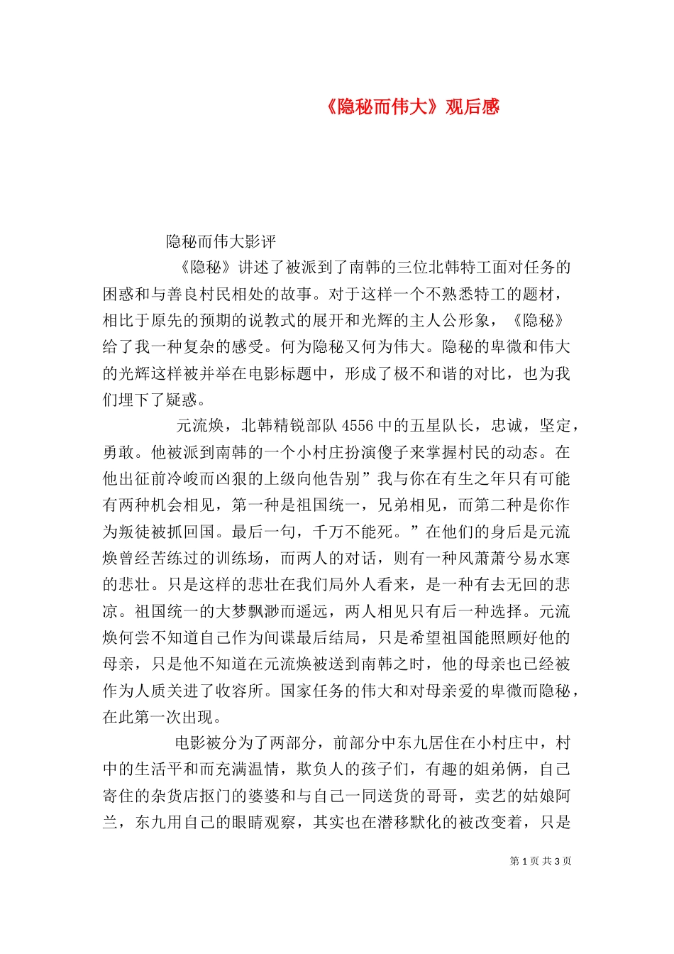 《隐秘而伟大》观后感_第1页