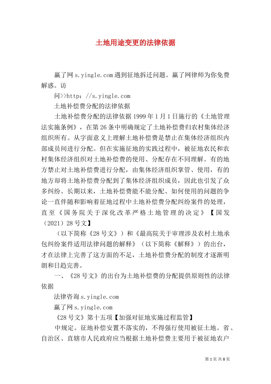 土地用途变更的法律依据（一）_第1页