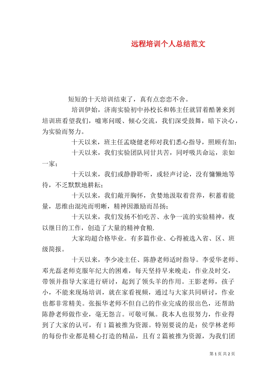 远程培训个人总结范文_第1页