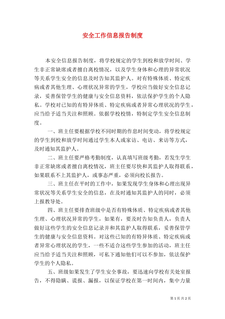 安全工作信息报告制度(五)_第1页