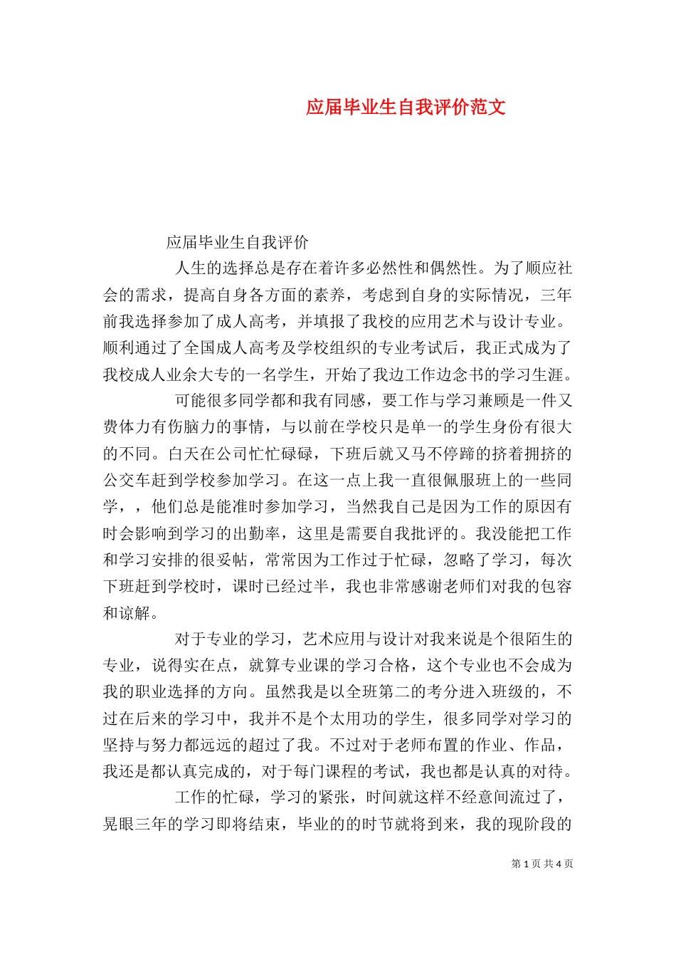 应届毕业生自我评价范文（二）_第1页