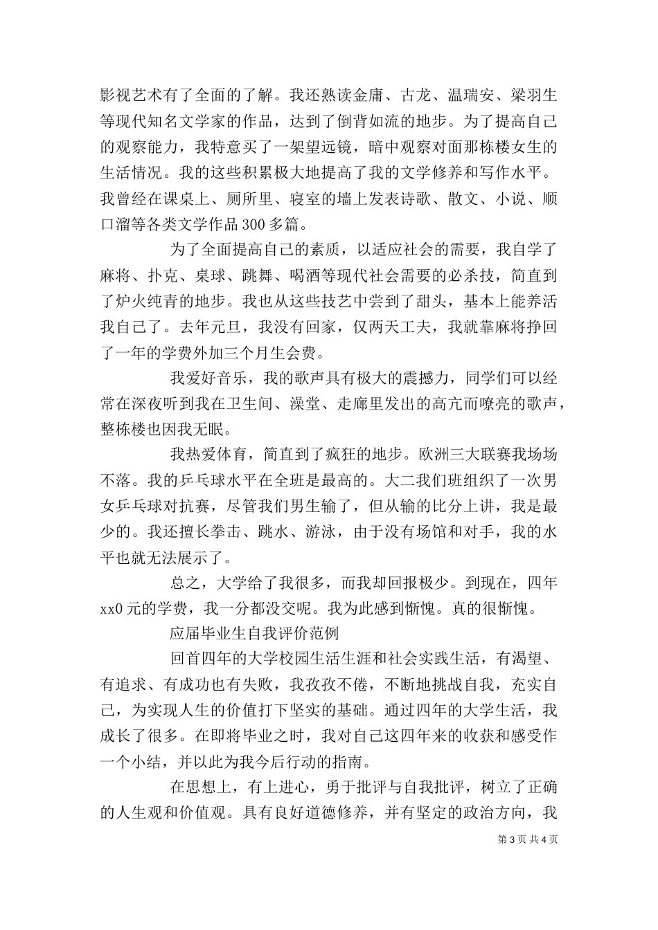应届毕业生自我评价范文（二）_第3页