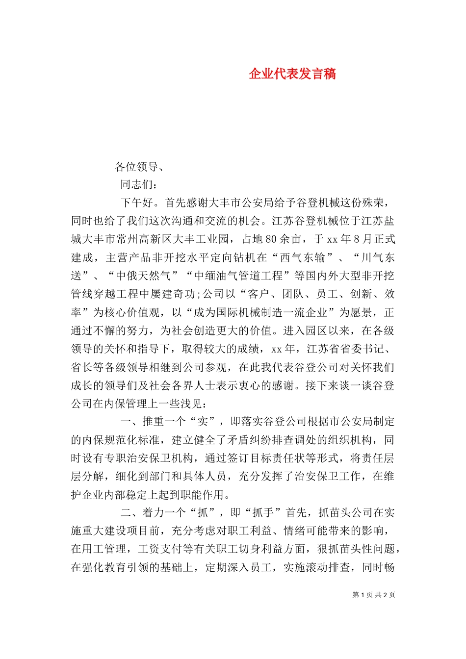 企业代表发言稿（九）_第1页