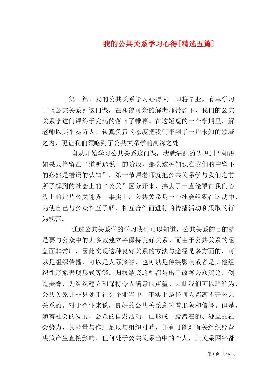 我的公共关系学习心得[精选五篇]_第1页