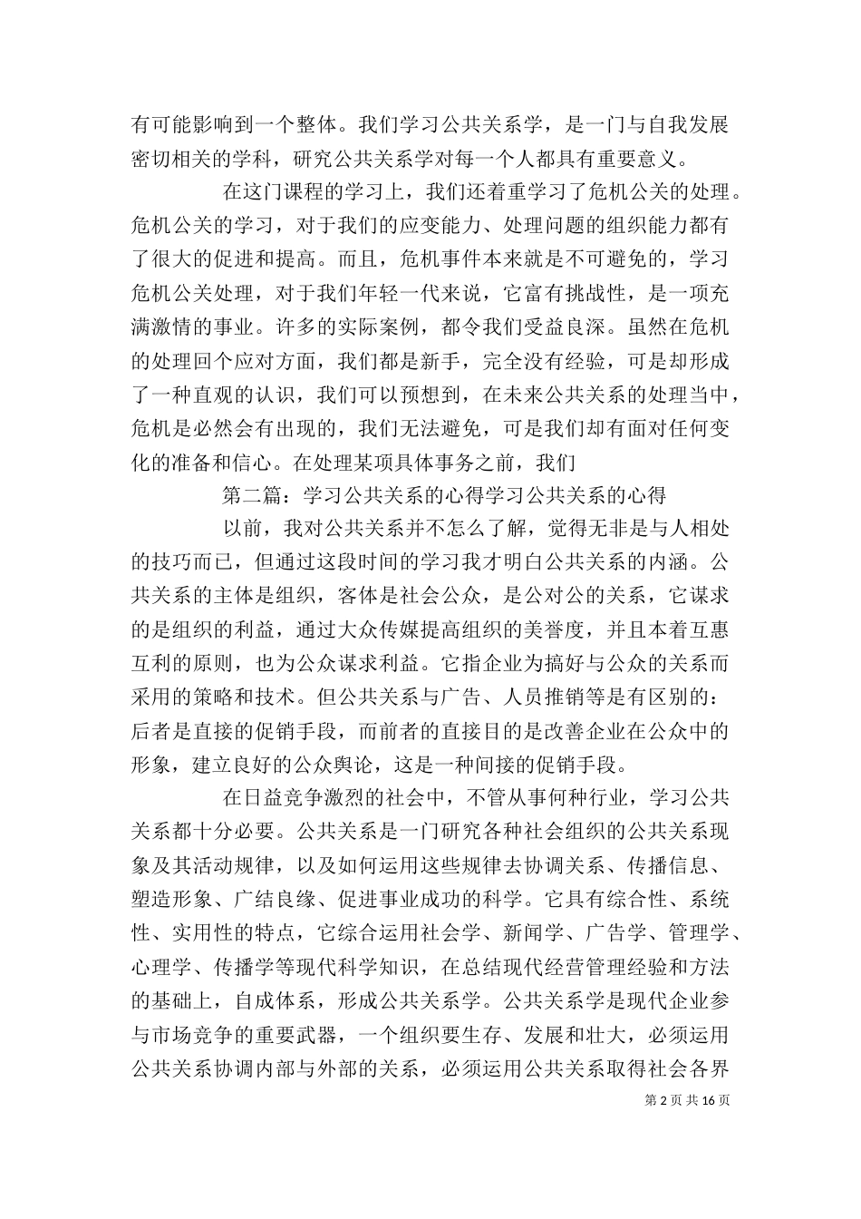 我的公共关系学习心得[精选五篇]_第2页
