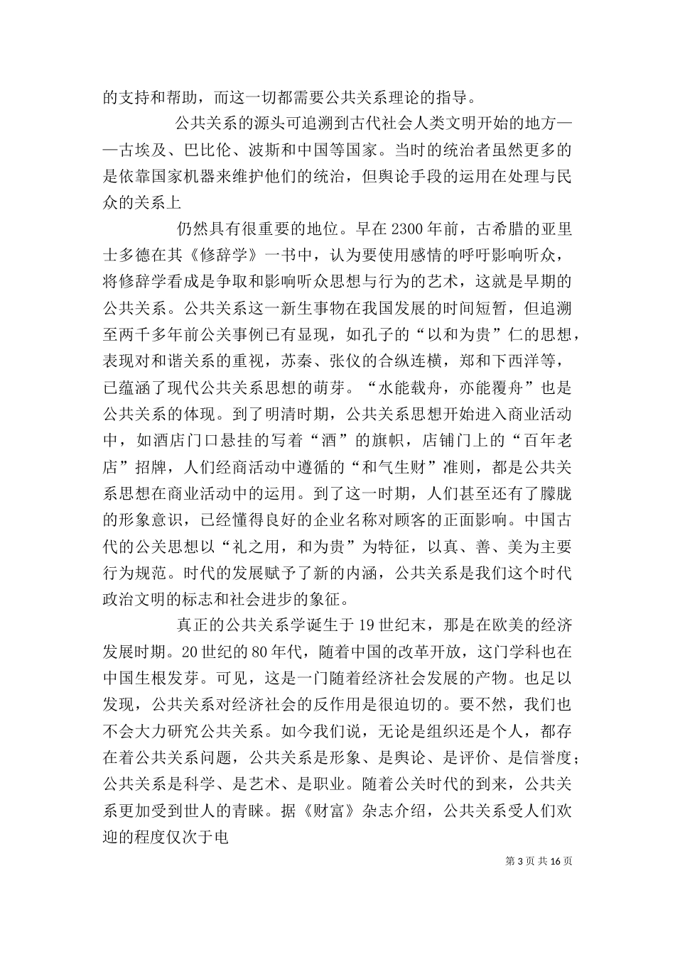 我的公共关系学习心得[精选五篇]_第3页