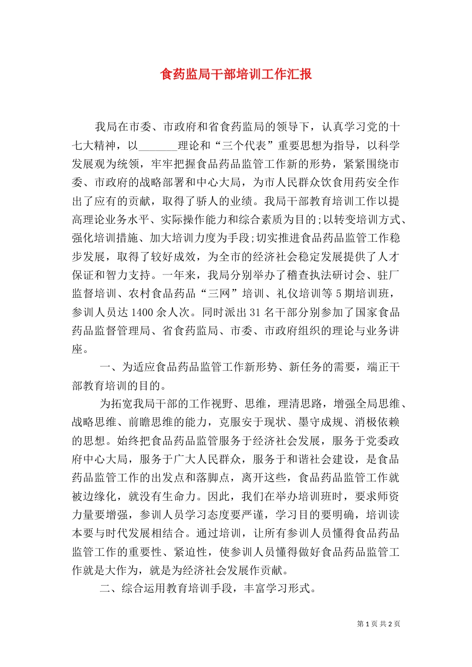 食药监局干部培训工作汇报_第1页