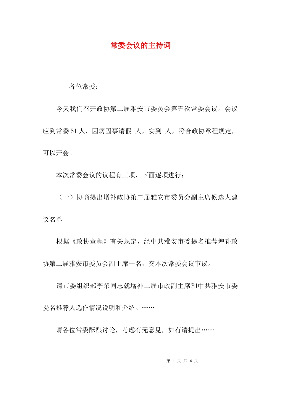 （精选）常委会议的主持词_第1页