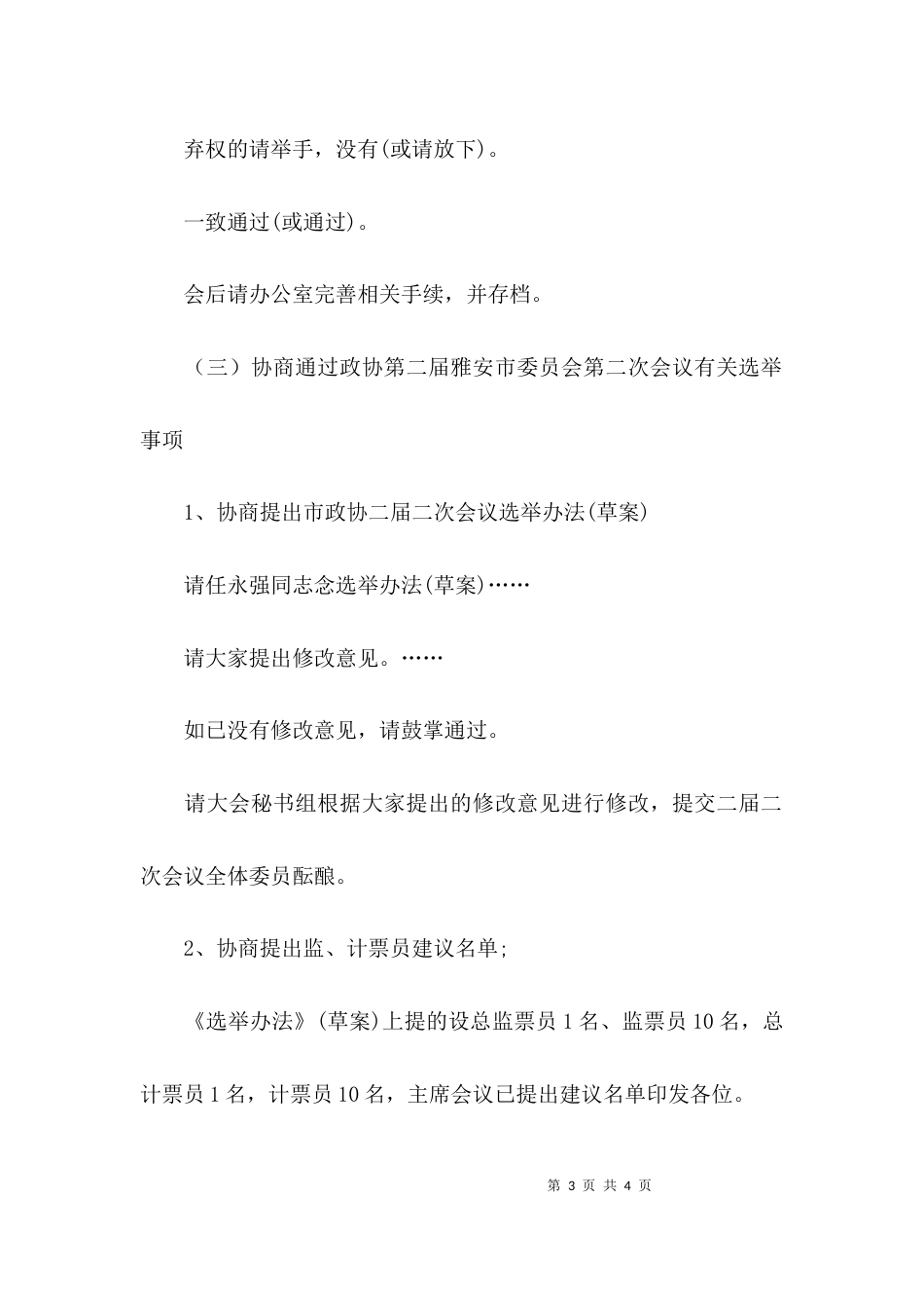 （精选）常委会议的主持词_第3页