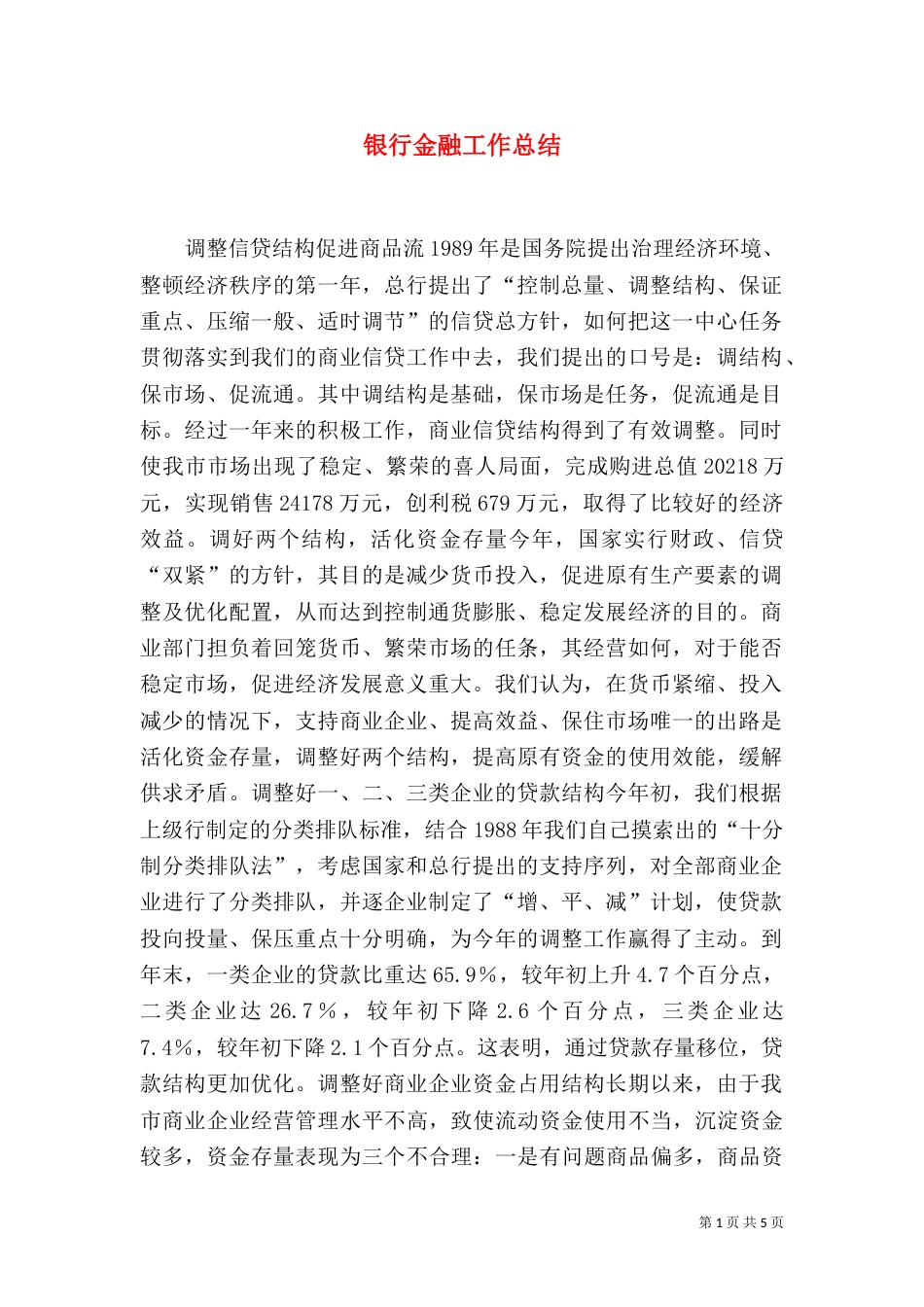 银行金融工作总结（一）_第1页
