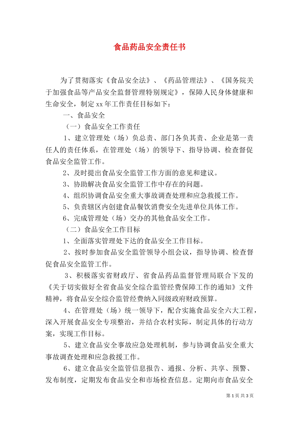 食品药品安全责任书（八）_第1页
