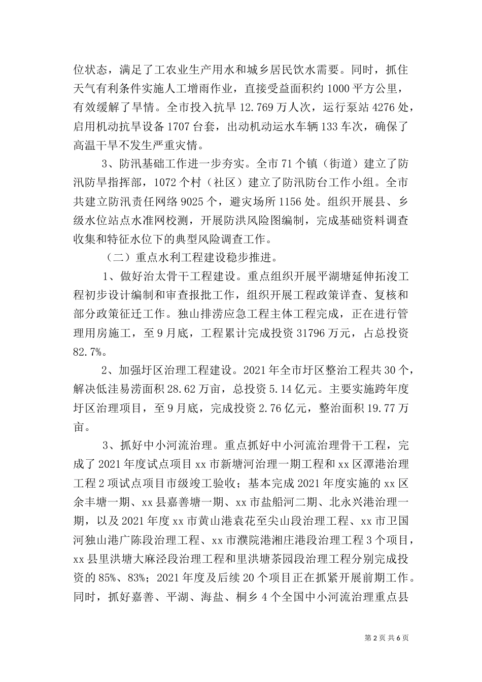 水利局年度工作总结（十）_第2页