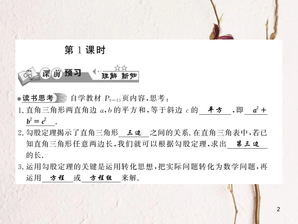 八年级数学下册 第1章 直角三角形 1.2 直角三角形的性质与判定（Ⅱ）（第1课时）习题课件 （新版）湘教版_第2页