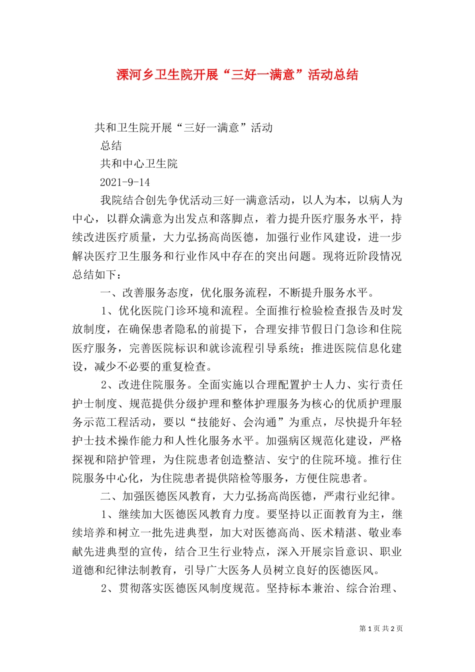 溧河乡卫生院开展“三好一满意”活动总结（一）_第1页