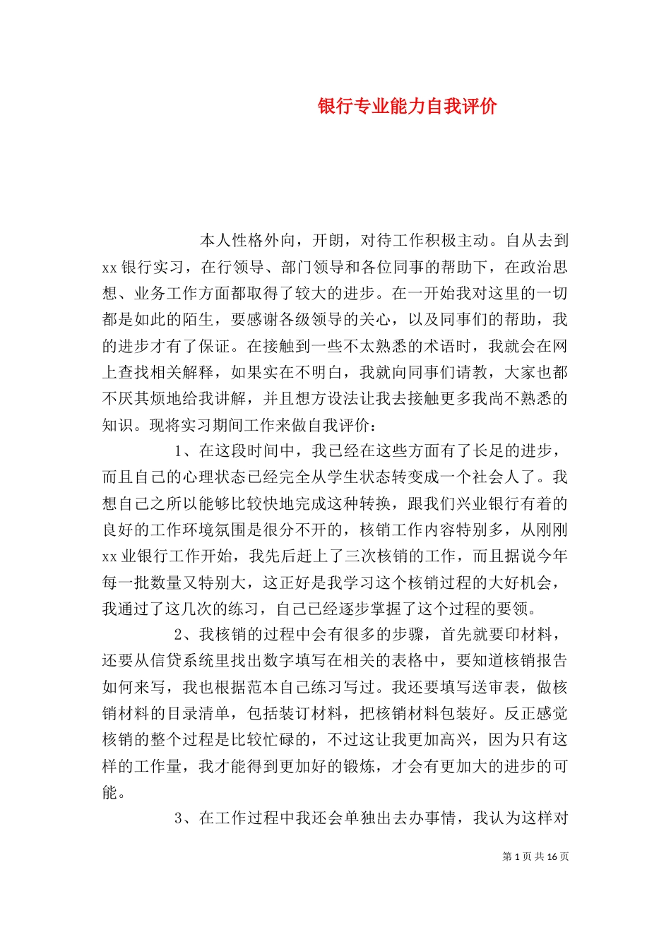 银行专业能力自我评价_第1页
