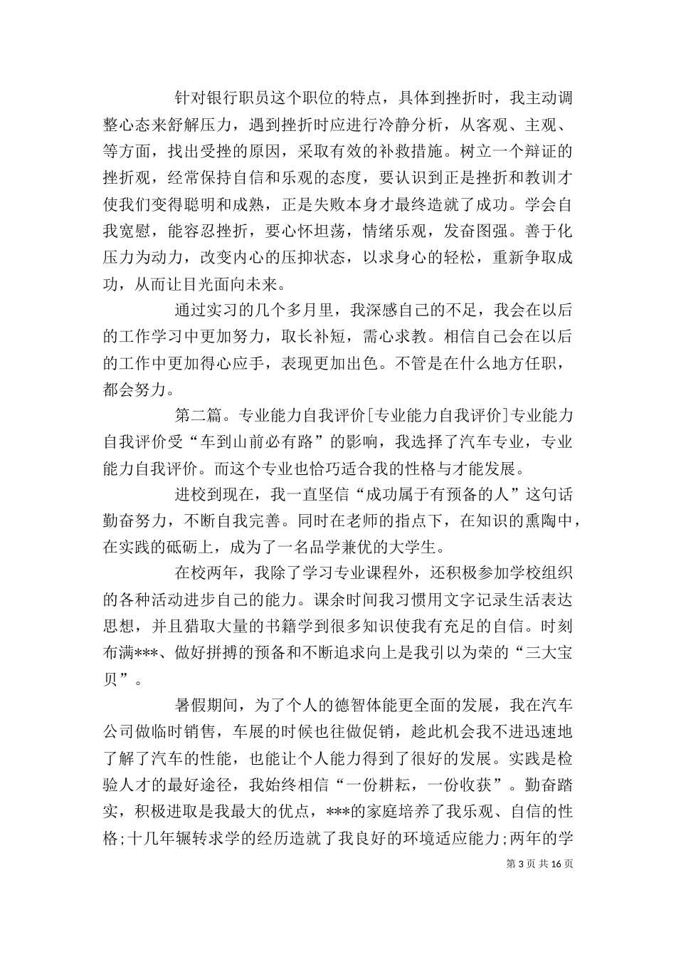 银行专业能力自我评价_第3页